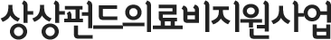 상상펀드의료비지원사업