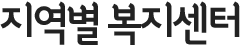 지역별 복지센터