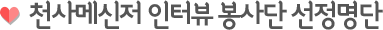 천사메신저 인터뷰 봉사단 선정명단