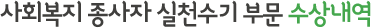 사회복지 종사자 실천수기 부문 수상내역
