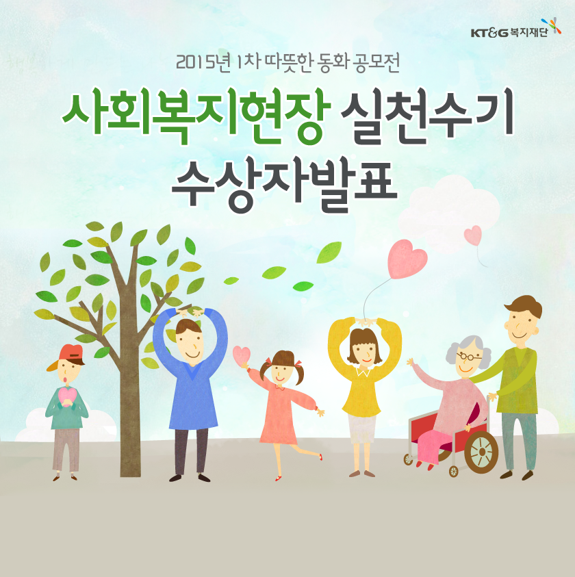 사회복지현장 실천수기 수상자발표