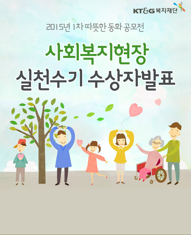 회복지현장 실천수기 수상자발표