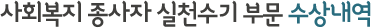 사회복지 종사자 실천수기 부문 수상내역