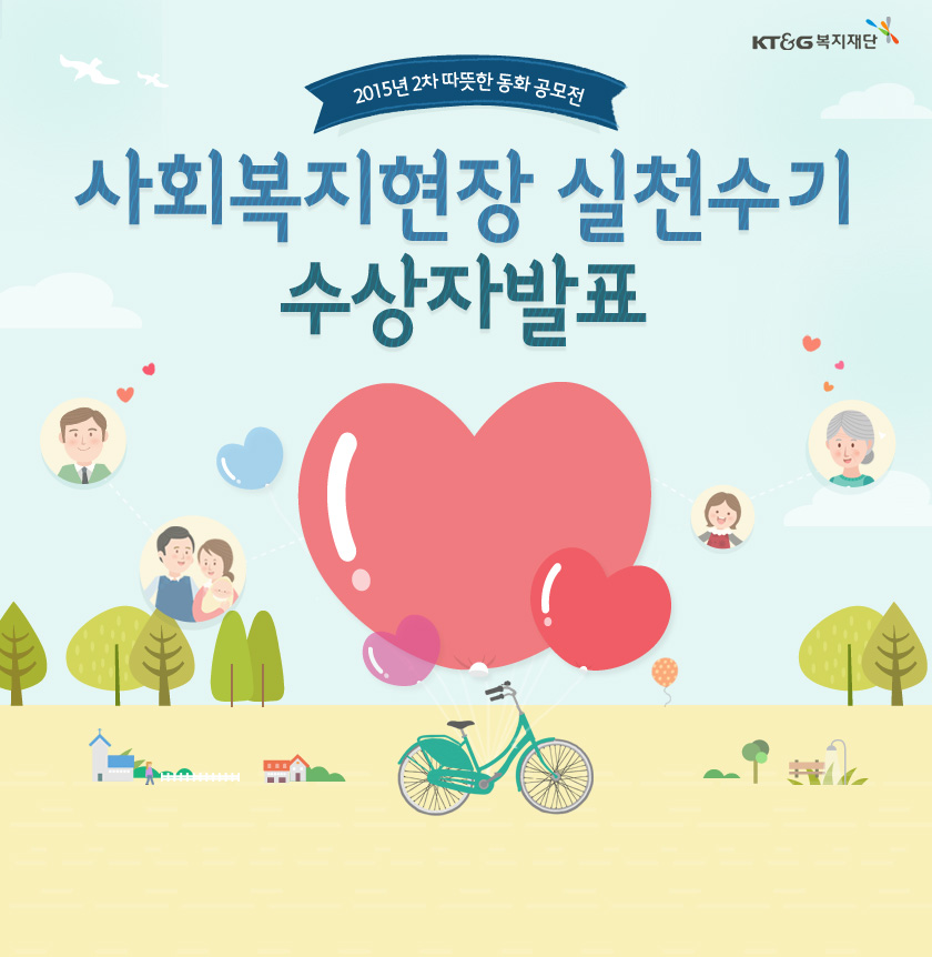 사회복지현장 실천수기 수상자발표