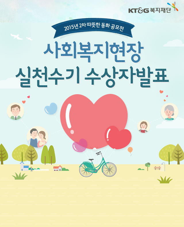 회복지현장 실천수기 수상자발표