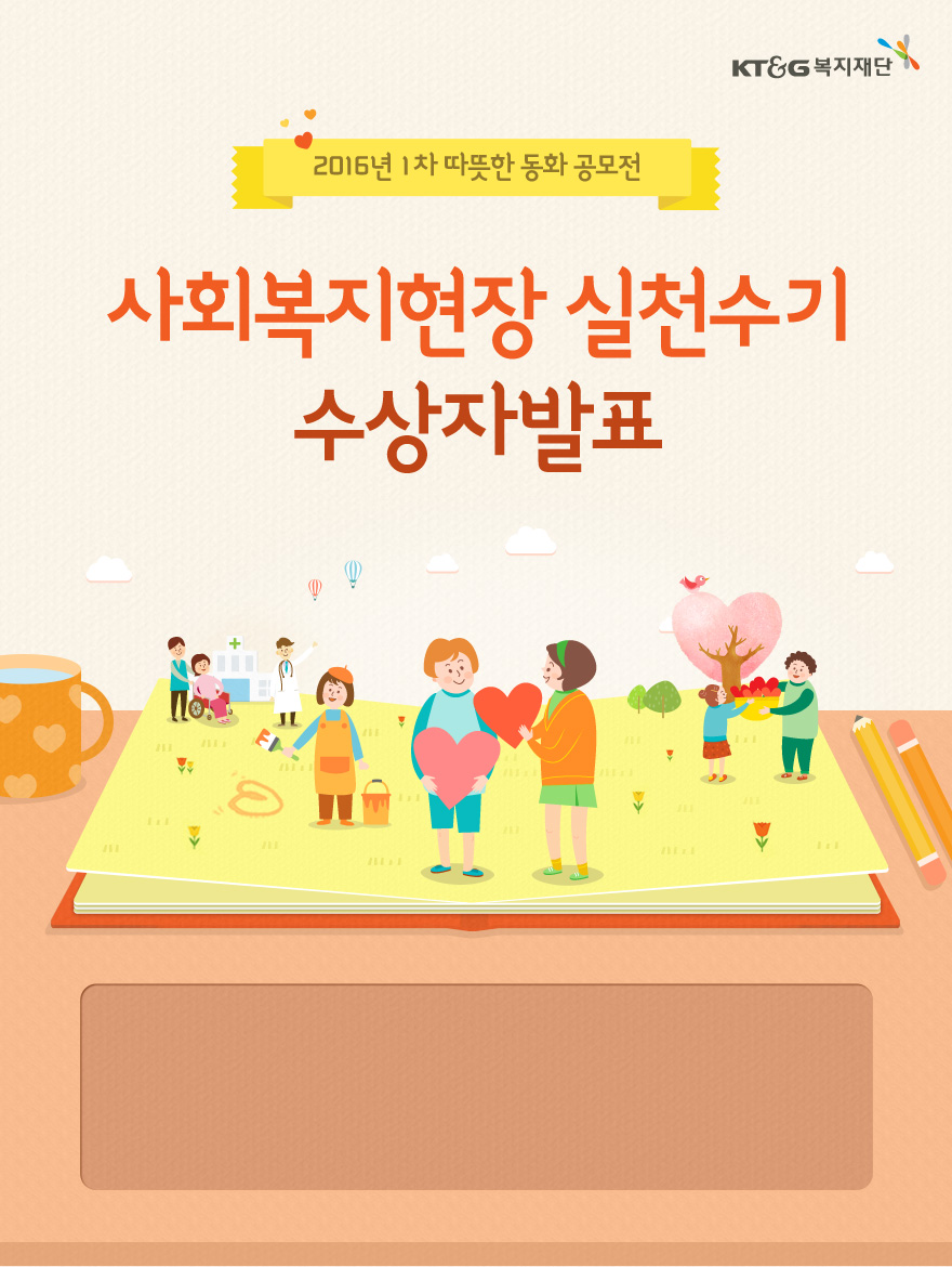 회복지현장 실천수기 수상자발표