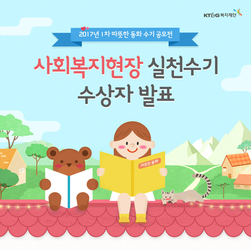 사회복지현장 실천수기 수상자발표