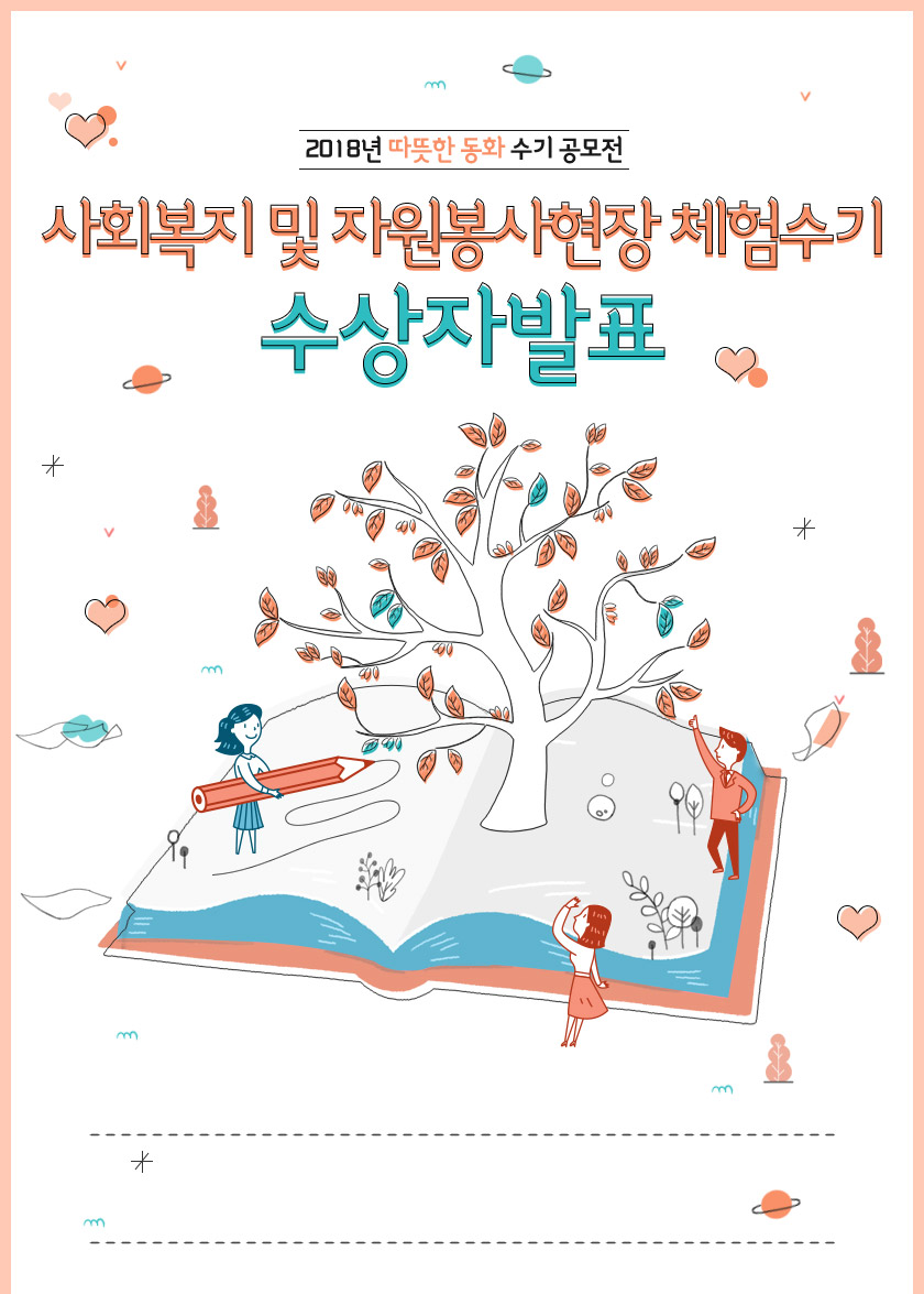 사회복지종사자 부문 수상자발표