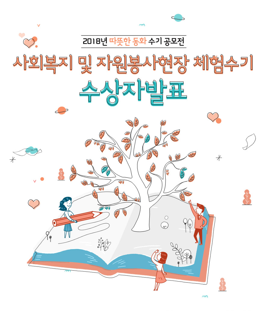 사회복지현장 실천수기 수상자발표