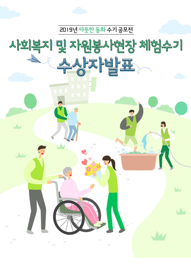 사회복지현장 실천수기 수상자발표