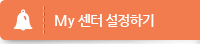 My 복지센터 설정하기