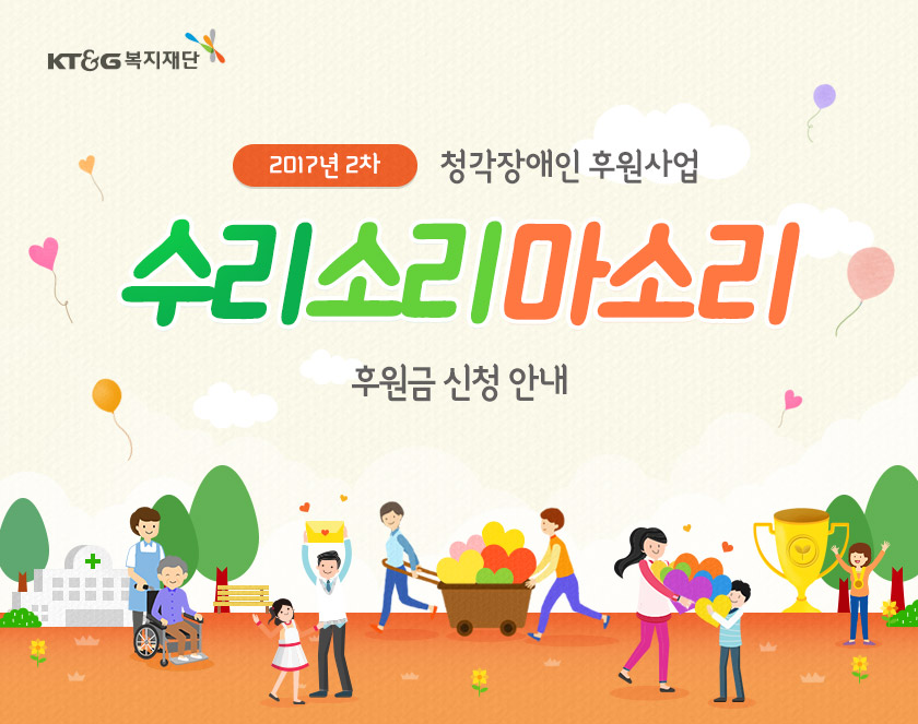 2017년 2차 청각장애인 후원사업 수리소리마소리 후원금 신청안내