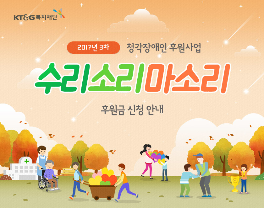 2017년 2차 청각장애인 후원사업 수리소리마소리 후원금 신청안내