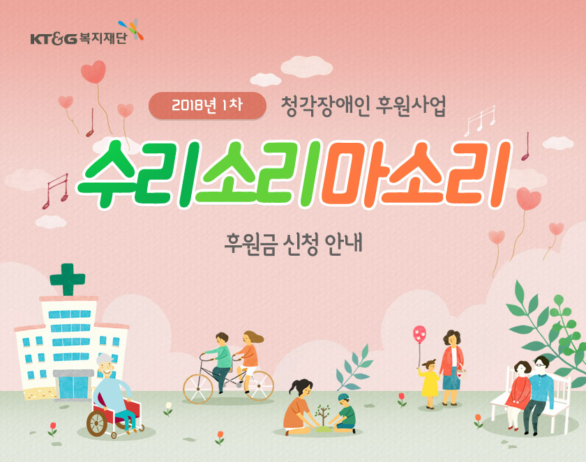 2018년 1차 청각장애인 후원사업 수리소리마소리 후원금 신청안내