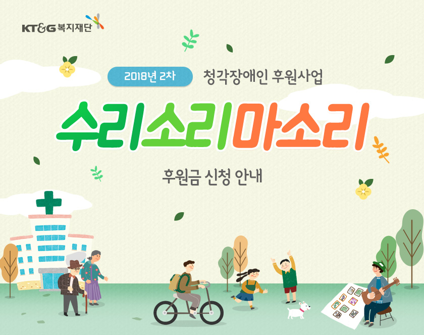 2018년 2차 청각장애인 후원사업 수리소리마소리 후원금 신청안내