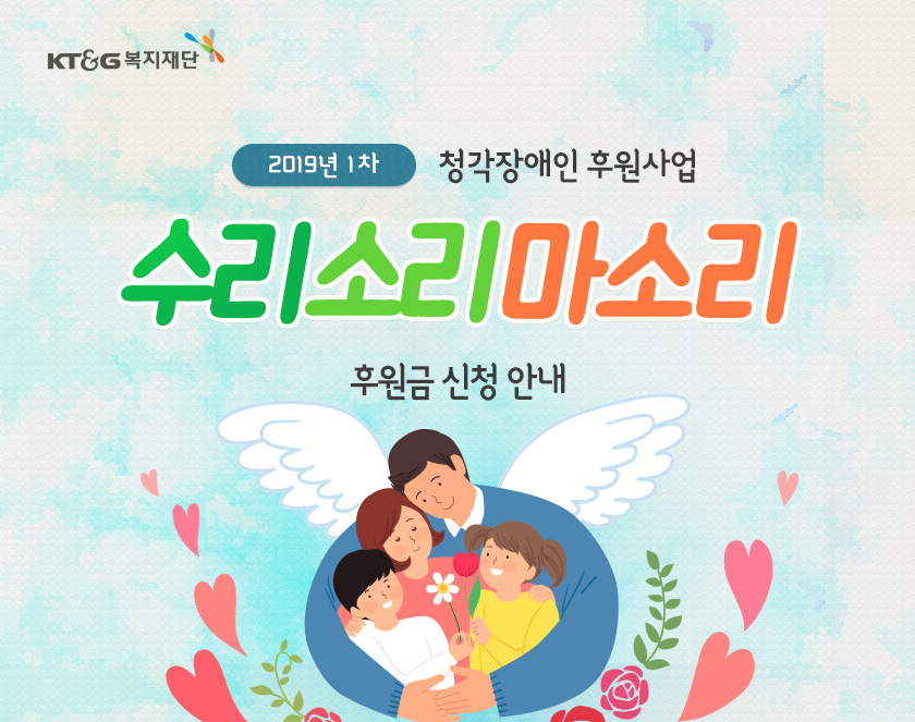 2019년 1차 청각장애인 후원사업 수리소리마소리 후원금 신청안내