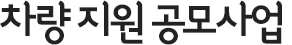 차량 지원 공모사업