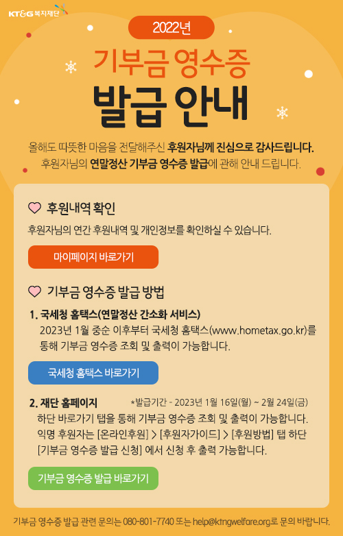 2023년도 KT&G복지재단 연말소득공제용 기부금 영수증 발급 안내